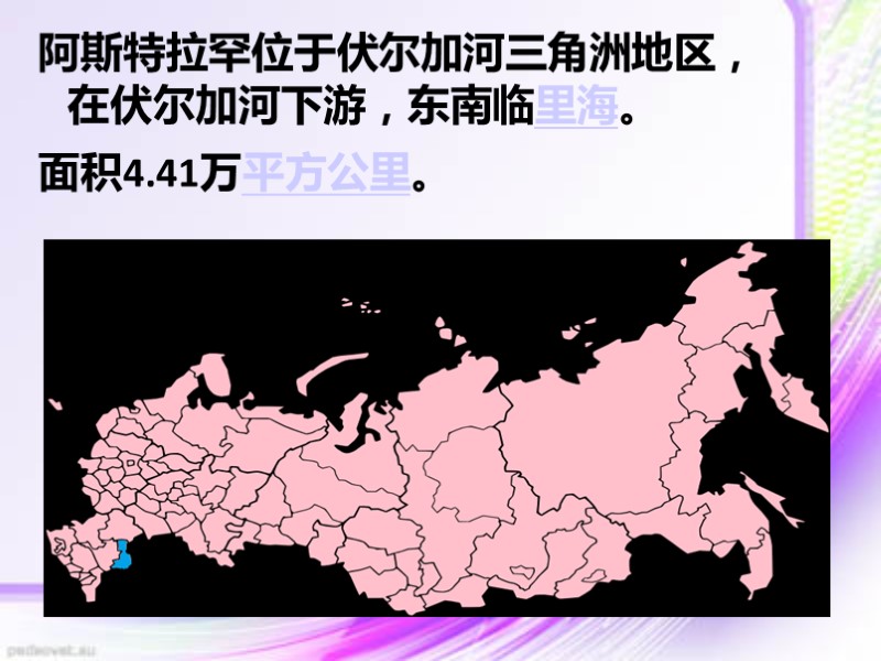 阿斯特拉罕位于伏尔加河三角洲地区，      在伏尔加河下游，东南临里海。       